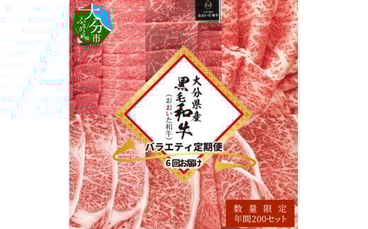 大分県産黒毛和牛（おおいた和牛）バラエティ定期便 毎月6回お届け  牛肉 黒毛和牛 バラエティ 定期便 冷凍 焼肉 サーロイン ステーキ おおいた和牛 牛しゃぶ A01082