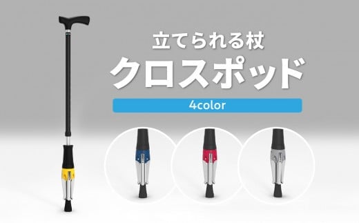 立てられる杖「クロスポッド」（イエロー） 立つ杖 便利 デザイン賞 安定 軽量 イエロー 贈答 贈り物 調整可能 ステッキ R11002_2