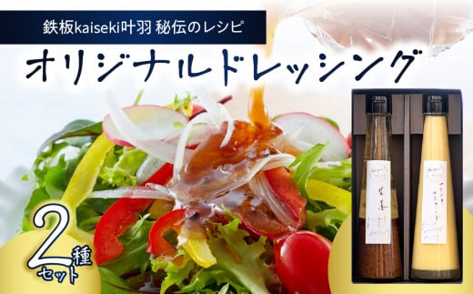 鉄板kaiseki叶羽(とわ) 秘伝のレシピ!黄金配合のオリジナルドレッシング 2本セット 生姜 醤油ベース 温野菜 調味料 和風パスタ フレンチマスタード 白身魚 ギフト 贈答 化粧箱入り M04017