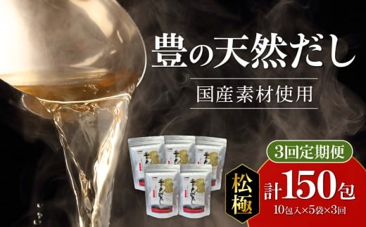 【毎月配送】豊の天然だし[松極] だしパック50包×3回お届け【3回お届け定期便】 出汁 小分け 国産 鰹節 昆布 いわし パック 保存料無添加 お吸い物 茶碗蒸し おでん 便利 味噌汁 T10024