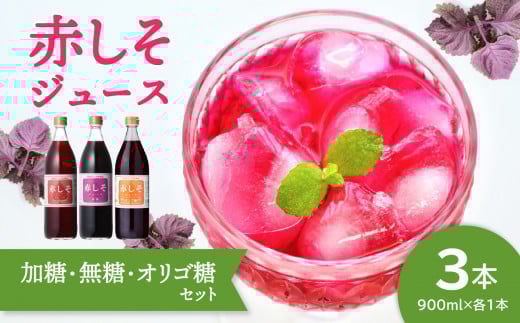 赤しそジュース（加糖・無糖・オリゴ糖セット）900ml×各1本 大分 ジュース 飲料 セット 無農薬 赤しそ ポルフェノール 飲み比べ 美容 健康 F10040