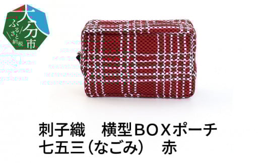 刺子織　横型ＢＯＸポーチ　七五三（なごみ）　赤 刺子織 柄 マチ付き 小物入れ おしゃれ 収納 メイクポーチ 化粧ポーチ トラベルポーチ ポケット T02067
