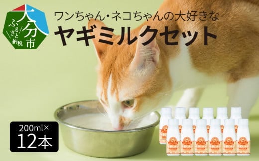 ワンちゃん、ネコちゃんの大好きなヤギミルク　200ml×12本 ペットフード 栄養 猫 犬 発育 促進 国産 ミルク フード 安心 ペット R14080