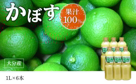 【大分県】【果汁100％】【無添加】カボス果汁　1,000ml×6本 大分県 果汁 飲料 さわやか 果汁100％ ストレート 常温 水不使用 カクテル かぼす 柑橘 F10042