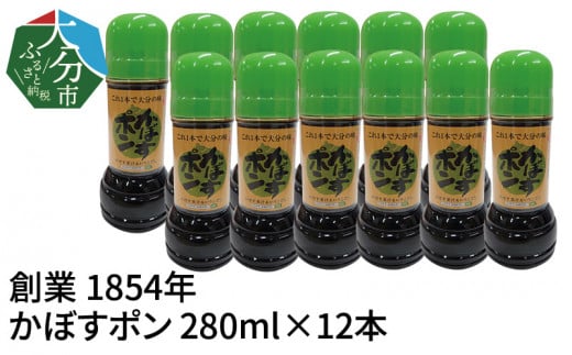 【大分県】【創業1854年】【発祥】かぼすポン 280ml×12本 大分県産 かぼす ポン酢 鍋 刺身 肉料理 調味料 酢物 餃子 焼魚 M04019