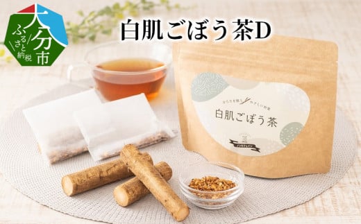 白肌ごぼう茶D 大分県 ごぼう 茶 お茶 茶葉 料理 アレンジ 食物繊維 お茶漬け 健康茶 I03014