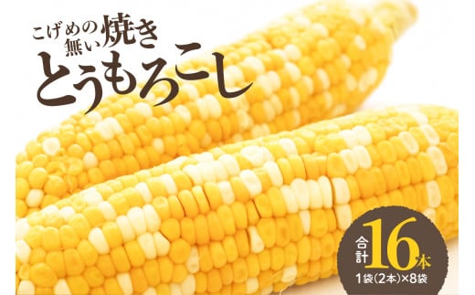 焼きの食感 こげめの無い焼きとうもろこし 大分 高糖度 香ばしい 個包装 真空パック 冷凍 電子レンジ 自然解凍 コーン 料理 F08001
