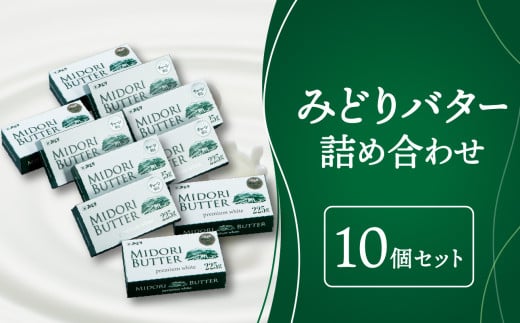 みどりバター詰め合わせ　10個セット 大分県産 白バター 濃厚 ホイップバター 美味しいバター なめらか パン ホットケーキ 人気バター 上質な生乳 K07015
