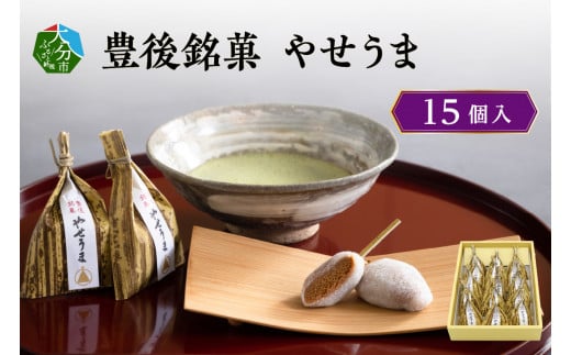 豊後銘菓　やせうま　15個入り 和菓子 スイーツ 甘さ控えめ きなこ おやつ もちもち 贈答 求肥 手土産 ヘルシー J09016