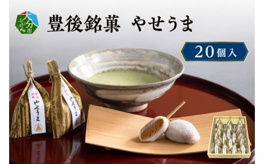 豊後銘菓　やせうま　20個入り 和菓子 スイーツ 甘さ控えめ きなこ おやつ もちもち 贈答 求肥 手土産 ヘルシー J09017