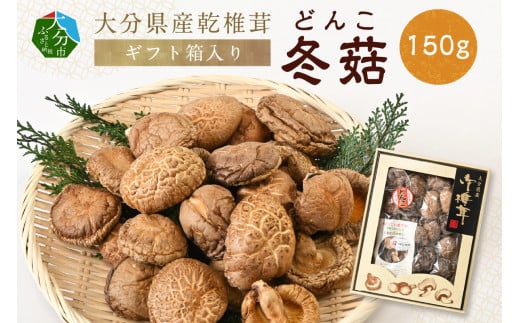 大分県産乾椎茸　冬菇（どんこ）　ギフト箱入り　150g 大分 特産品 しいたけ 肉厚 特産品 干し椎茸 出汁 料理 ギフト 箱入り F07034
