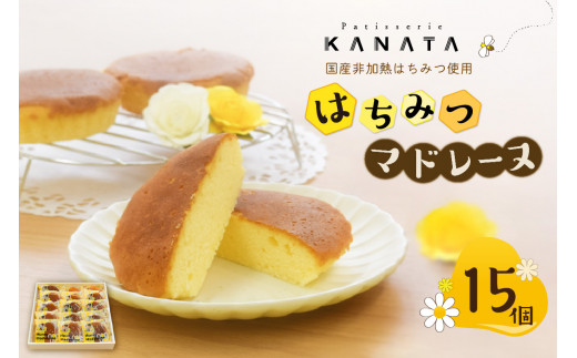 国産非加熱はちみつ使用 はちみつマドレーヌ15個セット 大分 洋菓子 マドレーヌ 手土産 国産 はちみつ スイーツ デザート ギフト おやつ J01026