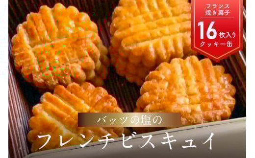 モン ヌヴー フランス焼き菓子「バッツの塩のフレンチビスキュイ」16枚入り クッキー 缶 バター 詰め合わせ てん菜糖 洋菓子 おやつ 塩 焼き菓子 大分 J01027