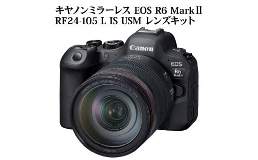 キヤノンミラーレスカメラ EOS R6 Mark Ⅱ・RF24-105 L IS USM レンズキット CANON キャノン 大分市 高画質 追尾 ミラーレス 一眼 カメラ レンズ セット 動画 撮影 R14152