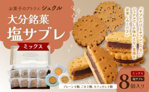 大分銘菓 塩サブレ ミックス 8個入り 菓子 おやつ 贈り物 バター 塩 手土産 お土産 ギフト あんこサンド なずなの塩 J01034
