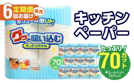 キッチンタオル70カット（4ロール×12パック）【6回お届け定期便】 消耗品 キッチンペーパー 吸水力 タオル 日本製 長巻 掃除用品 大容量 油切り 水切り T10036