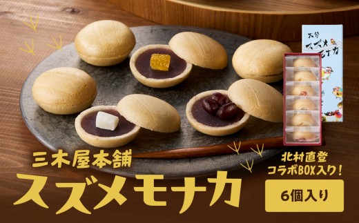大分スズメモナカ　6個入り　三木屋本舗×北村直登コラボBOX入り 和菓子 最中 お菓子 おやつ 手土産 ギフト プレゼント あんこ 贈答 柚子 J09019