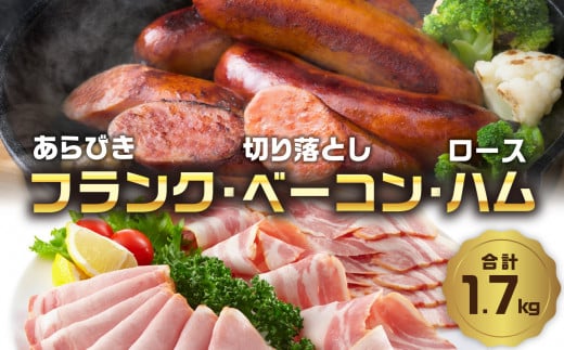 あらびきフランク＆切り落しベーコン＆ロースハム1.7kgセット ベーコン ソーセージ ハム おつまみ 朝食 ハムエッグ ベーコンエッグ 大分産 豚肉 お肉 冷蔵 小分け 詰め合わせ A05072