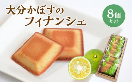 大分かぼすのフィナンシェ 8個セット フィナンシェ 大分 人気 洋菓子 お取り寄せ スイーツ かぼす おやつ ギフト 個包装 J01041
