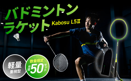 バドミントンラケット KABOSU L5Ⅱ (エルゴーツー) バドミントン ラケット 大分市 競技用 軽量 限定モデル 数量限定 高品質 日本製 カバー付き R17001