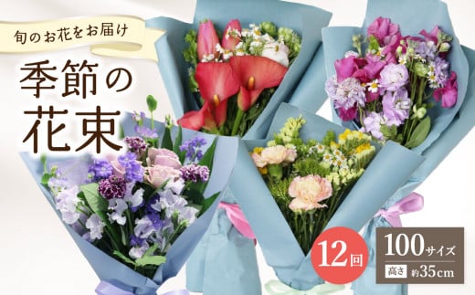 [毎月お届け定期便]季節の花束 旬のお花をお届けします ≪12回お届け≫ 生花 花 ギフト 毎月1回 定期便 プレゼント お祝い 送別 誕生日 記念日 花束