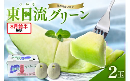 【2026年8月前半発送】最高等級秀品メロン緑肉大玉2玉東日流グリーン青森産