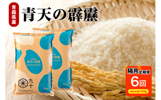 【隔月定期便6回】 令和7年産 米 青天の霹靂 10㎏ ( 5kg × 2 ) 青森県産 計60kg 【特A 一等米】(精米) 晴天の霹靂