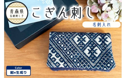 こぎん刺し 名刺入れ カードケース 【ネイビー 紺】
