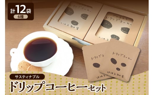 ドリップコーヒー アソート サスティナブルコーヒー 8g 6種 12袋 飲み比べ セット 個包装 詰合せ [ ドリップバッグ コーヒードリップ コーヒー 珈琲 詰め合わせ 自家焙煎 自家熟成 青森 五所川原市 ] グアテマラ 東ティモール モカ コロンビア ブラジル キリマンジャロ