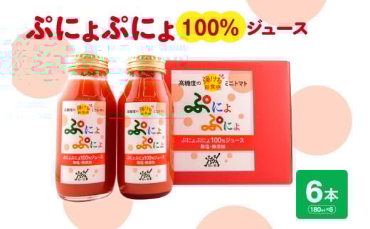 トマトジュース　食塩無添加 ストレート 180ml×6本 濃厚 ミニトマトジュース 【「ぷにょぷにょ」 100% トマト 野菜ジュース 野菜 ジュース 野菜飲料 贈答 】 青森 五所川原市 みにとまと 無塩 ミニトマトだけで作ったトマトジュース