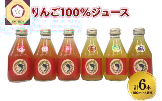 りんごジュース 青森 瓶 [品種別_6種 飲み比べ セット ]180ml×6本 100% ストレート | 着色料 無添加 | りんご ジュース 詰め合わせ 100% リンゴジュース ジュースセット 飲み比べセット 五所川原市