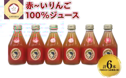 りんごジュース 青森 瓶 [中まで赤〜いりんご_3種 飲み比べ セット ]180ml×6本(3種×2本) 100% ストレート | 着色料 無添加 | りんご ジュース 詰め合わせ 100% リンゴジュース ジュースセット 飲み比べセット 五所川原市