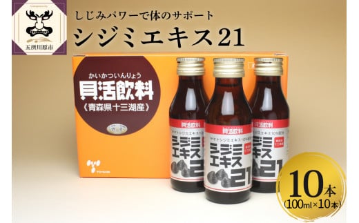 シジミエキス21 100ml×10本(十三湖産ヤマトシジミ使用)