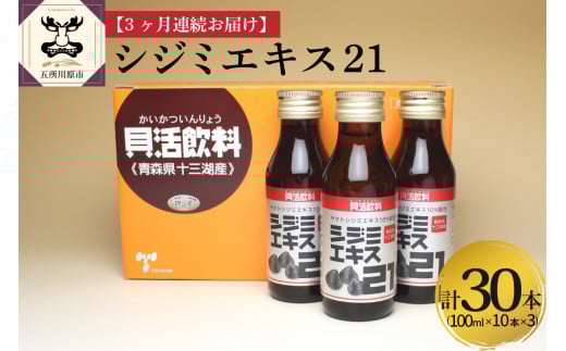 【3ヶ月連続】 しじみ シジミエキス21 100ml×10本(十三湖産ヤマトシジミ使用の シジミエキス 配合) 定期便