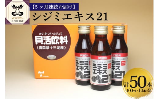 【5ヶ月連続】 しじみ シジミエキス21 100ml×10本(十三湖産ヤマトシジミ使用の シジミエキス 配合) 定期便