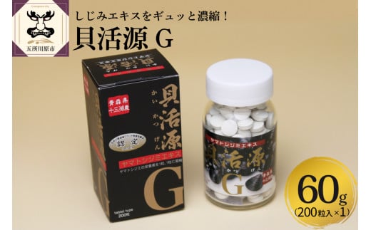 しじみ 貝活源G 60g(200粒入) シジミエキス 配合! 粒 タイプ 道の駅十三湖高原