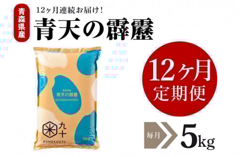 【定期便 12ヶ月】 令和7年産 米 青天の霹靂 5㎏ 青森県産 【特A 8年連続取得 】(精米) 計60kg 晴天の霹靂