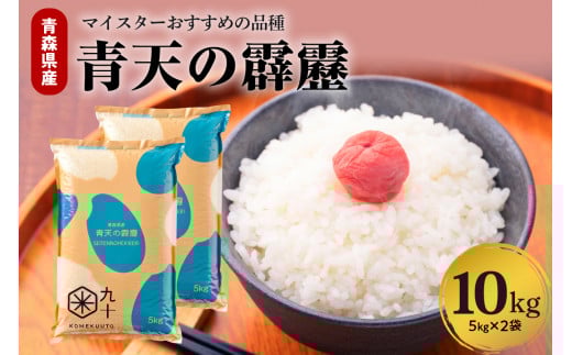 米 青天の霹靂 10kg 青森県産 【特A 8年連続取得】（精米・5kg×2袋）