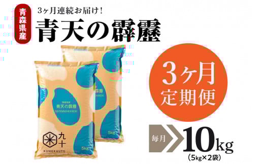 【定期便 3ヶ月】 令和7年産 米 青天の霹靂 10㎏ 青森県産 【特A 8年連続取得】(精米・5kg×2袋) 新米