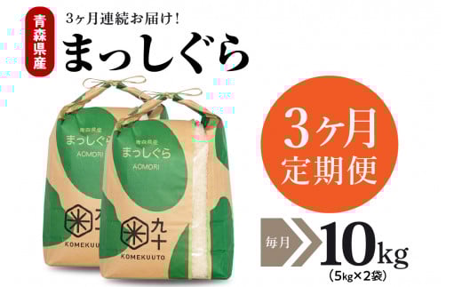 【定期便 3ヶ月】 米 10㎏ まっしぐら 令和7年産 青森県産 (精米・5kg×2)