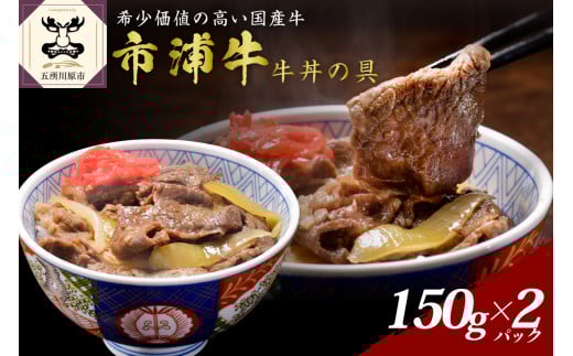 市浦牛 国産 黒毛和牛 牛丼の具　150ｇ×2パック 【 黒毛和牛 和牛 牛肉 牛丼 国産 冷凍 】
