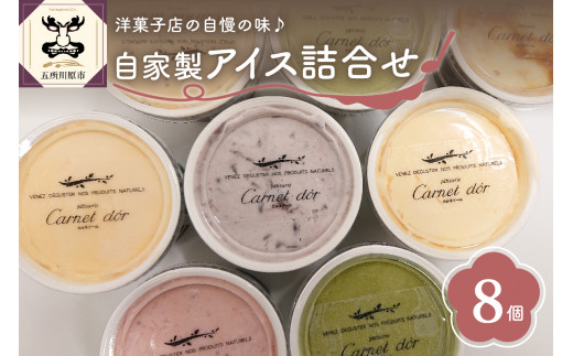 地元焼き菓子店自慢のアイス!8個セット(6種)(バニラ/抹茶/キャラメル/ミルクティー/いちご/小倉)【 お菓子 スイーツ アイス アイスクリーム 詰め合わせ アイスクリームセット 送料無料 】
