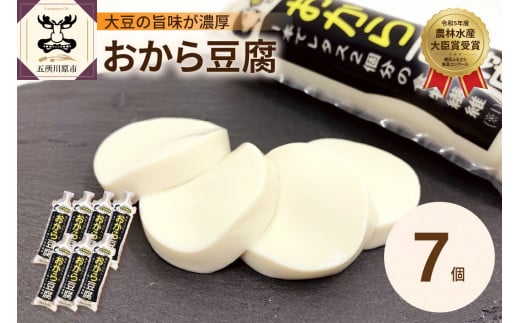 豆腐　おから成分が丸ごと入った「おから豆腐」7本セット（福士とうふ店 ）青森 五所川原