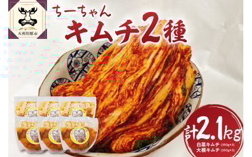 キムチ 2種 セット 計2.1kg ちーちゃんキムチ( 白菜 キムチ350g×3・ 大根 キムチ350g×3)【 詰め合わせ カクテキ 青森 五所川原 】