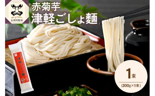 うどん 乾麺 200g 赤 菊芋 菊芋うどん 2人前 赤菊芋 津軽ごしょ麺 青森 五所川原 【 キクイモ ウドン きくいも イヌリン 2食分 もちもち 】