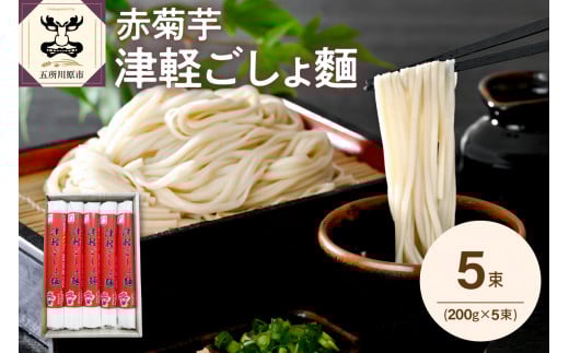 うどん 乾麺 200g×5束 赤 菊芋 青森 五所川原 赤菊芋 津軽ごしょ麺 2人前×5 【 菊芋うどん キクイモ ウドン きくいも イヌリン 10食分 10人前 1000g もちもち 】