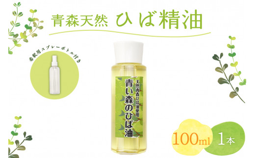 ひば油  100ml×1本 希釈用スプレーボトル付 【 青森 天然 ヒバ油 ひば精油 ヒバオイル お試し アロマ 五所川原 ひば ヒバ hiba 】