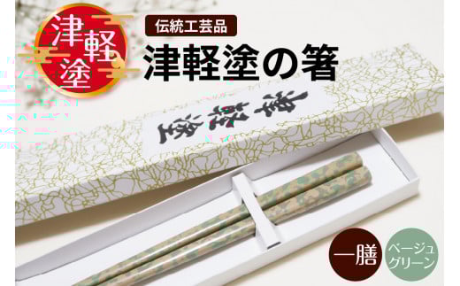 津軽塗箸 一膳【ベージュグリーン】