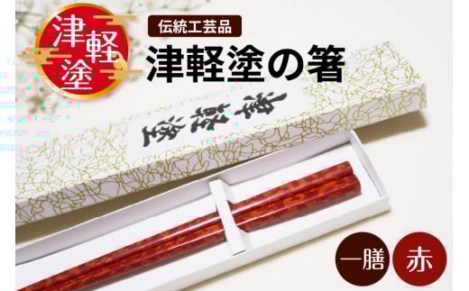 津軽塗箸 一膳【赤】