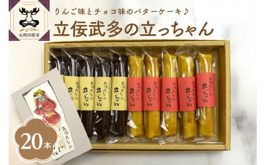 スティックバターケーキ 20本入り(2種×10本) 「立佞武多の立っちゃん」 詰合せ りんごスティック ケーキ チョコスティック ケーキ セット 【 スイーツ りんご チョコ  お菓子 詰め合わせ 洋菓子 バターケーキ 】